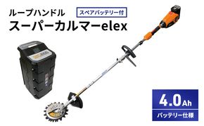 スーパーカルマーelex　ループハンドル　4.0Ahバッテリー仕様　スペアバッテリー付