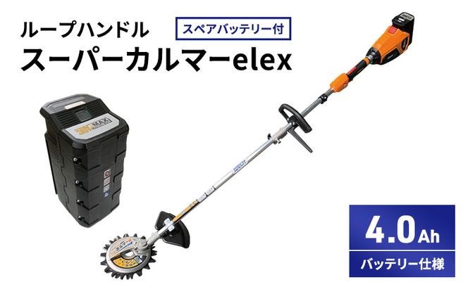 スーパーカルマーelex　ループハンドル　4.0Ahバッテリー仕様　スペアバッテリー付