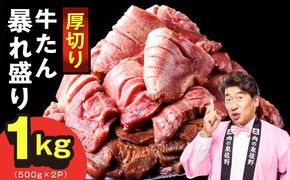 G5437 牛たん 暴れ盛り 1kg【小分け 500g×2P 牛肉 牛タン 牛たん 厚切り 焼肉 BBQ キャンプ 焼くだけ 簡単調理 訳あり サイズ不揃い】