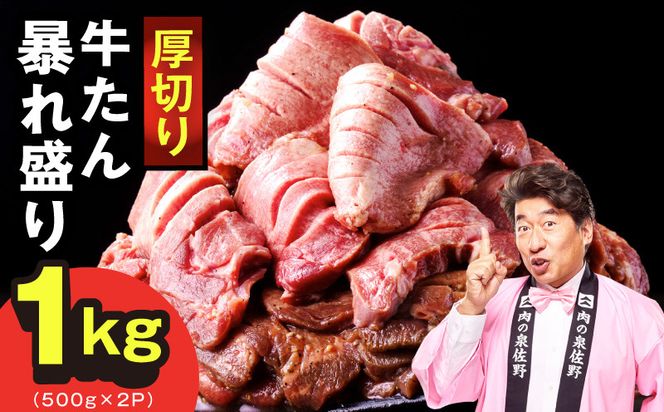 G5437 牛たん 暴れ盛り 1kg【小分け 500g×2P 牛肉 牛タン 牛たん 厚切り 焼肉 BBQ キャンプ 焼くだけ 簡単調理 訳あり サイズ不揃い】