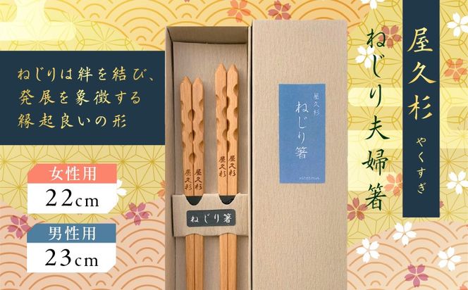 屋久杉　ねじり夫婦箸　K042-006