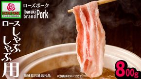 《ローズポーク》 ロース しゃぶしゃぶ用 800g (茨城県共通返礼品)  肉 お肉 豚 豚肉 ポーク 生姜焼き 焼肉 焼き肉 しゃぶしゃぶ 銘柄豚 ブランド豚 ロース