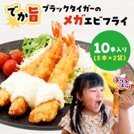 でか旨！ブラックタイガーのメガエビフライ 10本セット 約18～20cm ジャンボエビフライ 特大 お試し 岩手県宮古市