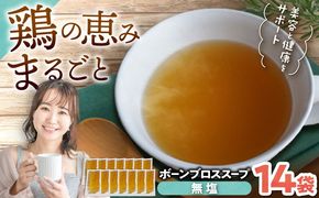 【腸活スープ】無塩 ボーンブロス (150ml×14袋) 年内発送 沖縄市 / BoneBrothFactoryOkinawa[BCAK006] 