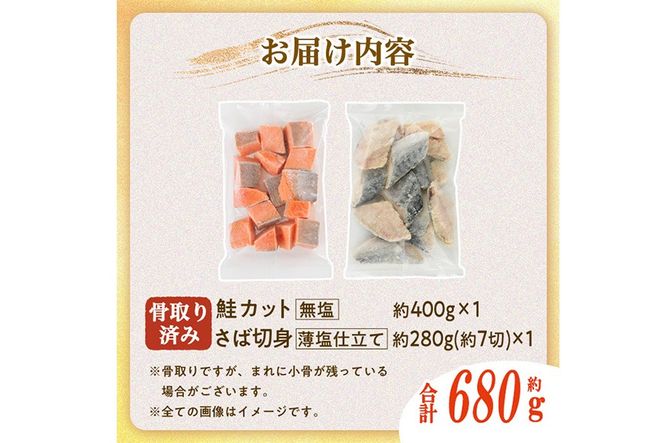 骨取り さば切身と鮭カットのセット(合計680g) 鮭 小分け 冷凍 サーモン シャケ サケ サバ 鯖 骨なし 骨取り セット 魚 魚介 【AW-102】【丸正水産】