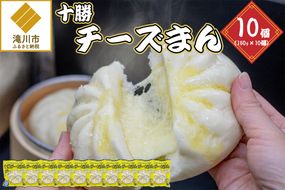 十勝チーズまん 150g 10個セット