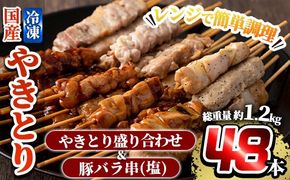 a520 レンジで簡単国産やきとり詰め合わせ＜冷凍＞計48本、約1.2kg超【フタバフーズ】姶良市 焼き鳥 小分け 焼鳥 セット 電子レンジ 調理済み