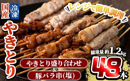 a520 レンジで簡単国産やきとり詰め合わせ＜冷凍＞計48本、約1.2kg超【フタバフーズ】姶良市 焼き鳥 小分け 焼鳥 セット 電子レンジ 調理済み
