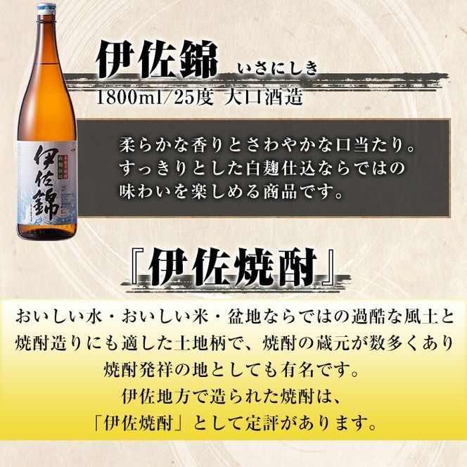 isa924 【定期便12回(連続月)】地元3蔵元セット 伊佐錦・伊佐美・伊佐大泉 各1.8L 合計36本(3種各1本×12回) 鹿児島 本格芋焼酎 芋焼酎 焼酎 一升瓶 飲み比べ 詰め合わせ 詰合せ 【酒乃向原】
