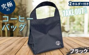 FKK22-094_究極のコーヒーバッグ（２ホルダー付）ブラック