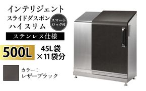 インテリジェントダスポン ハイスリム スタンダードモデル 500L ワンタッチ棚付き (ステンレス仕様) LE-714レザーブラック