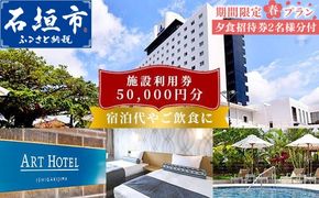 おためし！ 期間限定 春プラン アートホテル石垣島 施設利用券 50,000円分 (ペアディナー券付) ＜春フェア＞