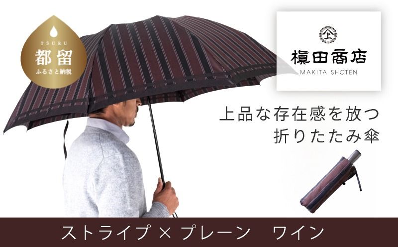CB071[槙田商店]紳士折たたみ傘 Tie Stripe×Plain WINE