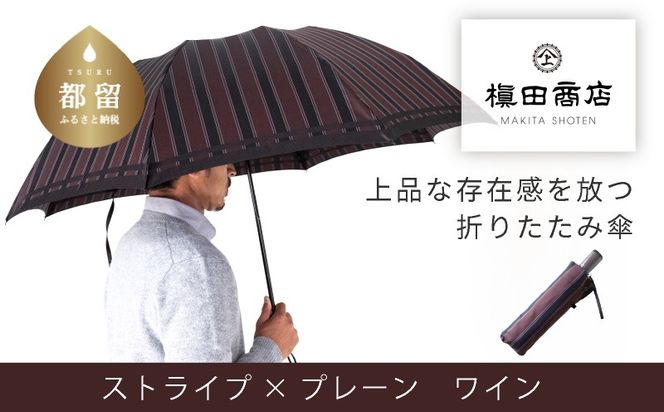 CB071【槙田商店】紳士折たたみ傘　Tie Stripe×Plain　WINE