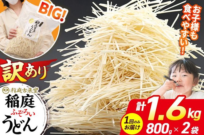 稲庭古来堂 訳あり 非常に短い麺含む 稲庭うどん 800g×2袋 計1.6kgを1回お届け 伝統製法認定 稲庭古来うどん|02_ikd-110201