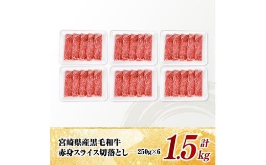 宮崎県産黒毛和牛　赤身スライス切落とし1.5kg（250g×6） 【 牛肉 牛 赤身 黒毛和牛 肉 肉じゃが すき焼き 宮崎県産 小分け パック 送料無料 】 [C11607]