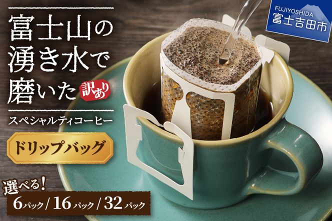 【訳あり】】富士山の湧き水で磨いた スペシャルティコーヒーセット ドリップコーヒー 【 6パック / 16パック / 32パック】 珈琲 ブレンド スペシャルティ 挽き立て ドリップ 深煎り 山梨 富士吉田