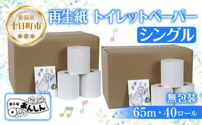 トイレットペーパー シングル 65m 40ロール 無包装 香りなし 日本製 日用品 備蓄 再生紙 リサイクル エコ 業務用 ストック NPO法人支援センターあんしん 新潟県 十日町市 消耗品 生活必需品 