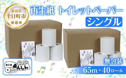 トイレットペーパー シングル 65m 40ロール 無包装 香りなし 日本製 日用品 備蓄 再生紙 リサイクル エコ 業務用 ストック NPO法人支援センターあんしん 新潟県 十日町市 消耗品 生活必需品 