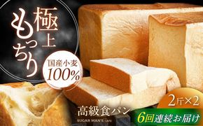 【6回定期便】【国産小麦100%】 食パン 2斤 2本 / 高級食パン 邑居謹製 パン 食パン / 南島原市 / sugar man's cafe[SEU015]