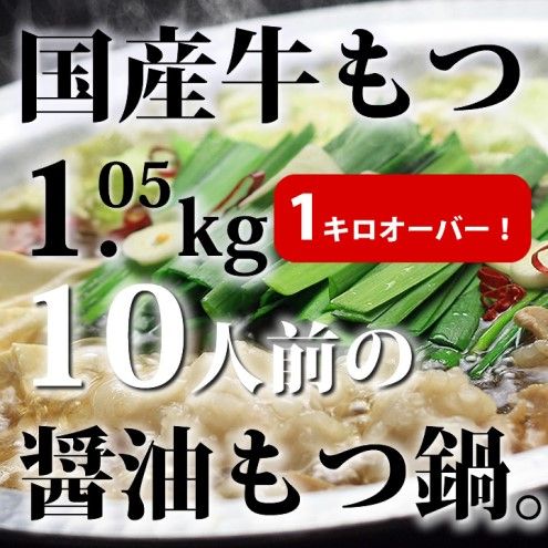 もつ鍋 セット 醤油 10人前 国産 牛もつ 1kgオーバー！ 和風醤油もつ鍋 もつ 1.05kg 和風醤油スープ付 小分け モツ モツ鍋 しょうゆ 配送不可：離島 