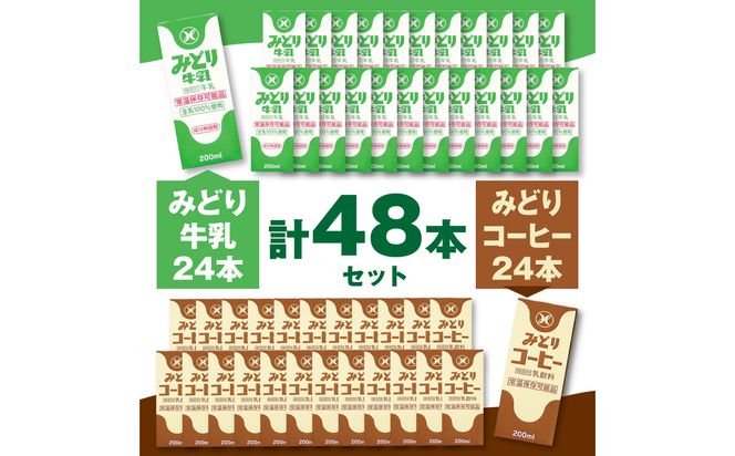 【I07001】みどり牛乳とみどりコーヒーセット