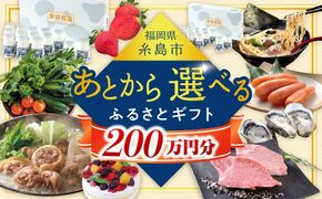 【あとから選べる】糸島市ふるさとギフト 200万円分 コンシェルジュ 糸島[AZZ013]