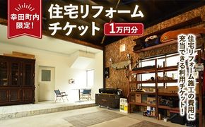 【幸田町内限定】住宅リフォームチケット 1万円分 ｜ リフォーム 工事 補修 窓工事 福祉 バリアフリー チケット サービス券
