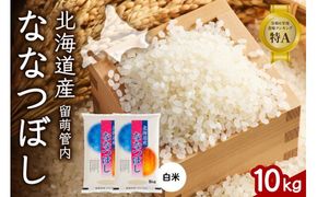 北海道 留萌管内産 ななつぼし 白米 10kg(5kg×2袋) 産地直送 精米 米 特A 人気 5kg 北海道産 R004-031