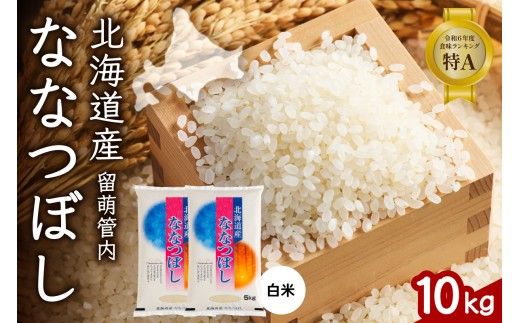 北海道 留萌管内産 ななつぼし 白米 10kg(5kg×2袋) 産地直送 精米 米 特A 人気 5kg 北海道産 R004-031