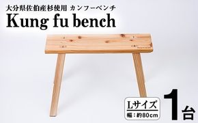 カンフーベンチ 1台 (蜜ろう・Lサイズ ) 椅子 いす 家具 完成品 組み立て不要 杉 すぎ 木製 雑貨 日用品 インテリア 職人 ハンドメイド 手作り 手仕事 【JK07】【隠れ家具工房 木吉】
