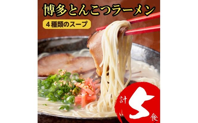 ラーメン 博多とんこつラーメン 5食分! 4種類の博多豚骨スープ付き 博多 とんこつ 麺
