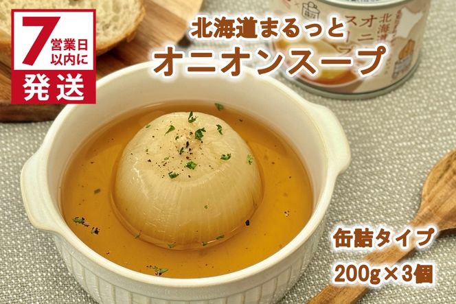 《7営業日以内に発送》北海道まるっとオニオンスープ 缶詰タイプ 3個 ( 玉ねぎ たまねぎ 加工品 スープ 簡単 )【188-0011】