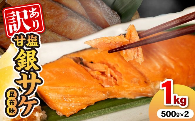 【訳あり】甘塩銀サケ昆布風味（500g×2）N0212-YA2272