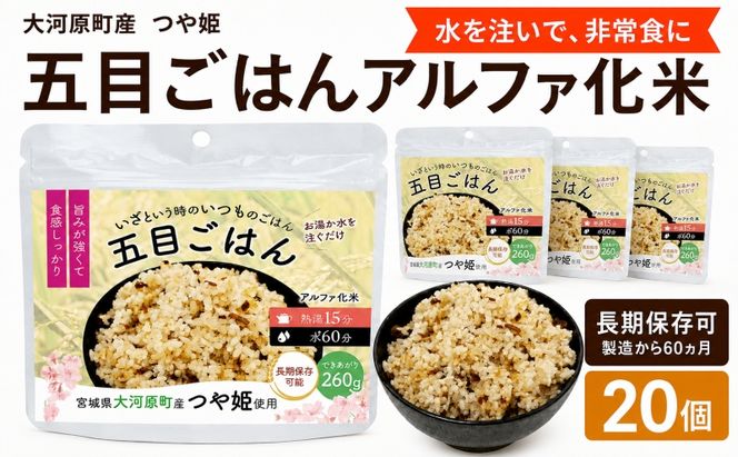 宮城県大河原町産つや姫のアルファ化米 五目ごはん 100g 20袋セット お米 長期保存 非常食 アルファ米 ご飯 ごはん 防災食 備蓄 保存食 常温 つや姫