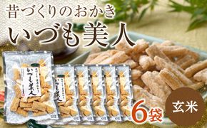 かむほどに口に広がる美味しさ　玄米おかき「いづも美人」 322032_CC001VC03