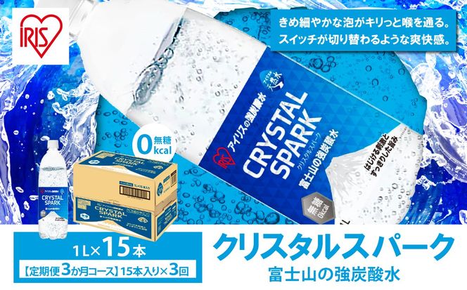 【定期便】富士山の強炭酸水 1L×15本 3回（毎月）