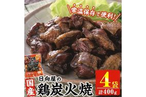 ＜1週間以内発送！＞鶏炭火焼き(計400g・100g×4袋) 宮崎名物 レンジアップ 小分け 湯煎 レトルト 惣菜 簡単調理 鶏肉 国産 常温 常温保存 おつまみ おかず ご当地【AP-52】【株式会社 日向屋】