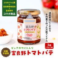 【数量限定】富良野緑峰高校×ふらのジャム園 共同企画プロジェクト！ 富良野産トマトパテ 3個 道産 砂糖不使用 富良野産野菜使用 自然 手作り 産官学 連携 地域 プロジェクト 限定 送料無料 ジャム パテ おつまみ 万能 ソース 味噌 とうきび ホワイトコーン トマト