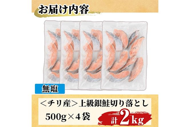 ＜訳あり＞ 無塩 銀鮭切り落とし (2kg・500g×4) 無塩 小分け 切り身 鮭 海鮮 魚介類 さけ 鮭 しゃけ 鮭切身 カット済 塩焼き 簡単 フライ 魚 海鮮 冷凍 お弁当 おかず 【KI-21】【イチマル食品加工】