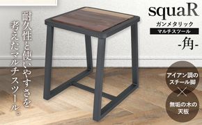 squaRスクエアール　スツール～角～ガンメタリック [No.547]