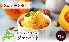 ジェラートセット 月形町産 かぼちゃでつくったジェラート 6個 かぼちゃ アイス  冷凍 小分け 手軽 時短 送料無料  北海道 月形町