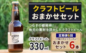 つむぎの郷発祥！クラフトビール 330ml おまかせ 6本 定期便 6回 株式会社結城麦酒《90日以内に出荷(土日祝除く)》茨城県 結城市 クラフトビール お酒 酒 ポップ 結城市産---yuki_mgi_5_tei6---