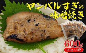 ヤンバルすぎの味噌焼き（魚の味噌煮）600g（150g×4袋）