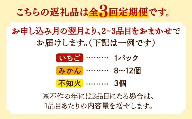 【3回定期便】季節の果物 詰め合わせ フルーツセット 旬の果物をお任せで2〜3品目お届け  / 果物 セット / 南島原市 / 吉岡青果[SCZ038]