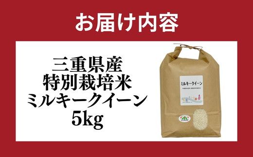 ミルキークイーン＜特別栽培米＞精米 5㎏（減農薬 有機肥料 お米 米 おこめ こめ 白米 みるきーくいーん）【002311】