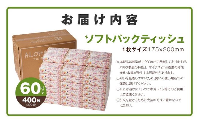 099S023 【ALOHAS】 ピュアパルプ100%ソフトパックティッシュ400枚(200組)×60パック & トイレットペーパー シングル 85M巻×64ロールセット【生活用品 雑貨 日用品 必需品 常備品 まとめ買い 備蓄 防災】