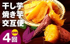 099Z525 【定期便】干し芋 600g/焼き芋1kg 全4回 交互便【ほしいも 芋 いも 無添加 紅はるか 干しいも おやつ サツマイモ さつまいも】