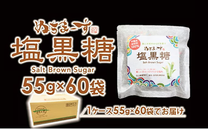 ぬちまーす　塩黒糖５５g×６０袋　黒糖　おやつ　塩分補給　砂糖　沖縄　うるま市　海塩　シーソルト　