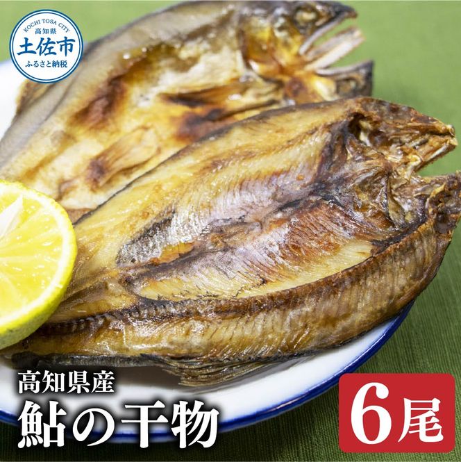 高知県産鮎の干物6尾 高知県 高知 土佐市 こうち 返礼品
